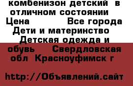 комбенизон детский  в отличном состоянии  › Цена ­ 1 000 - Все города Дети и материнство » Детская одежда и обувь   . Свердловская обл.,Красноуфимск г.